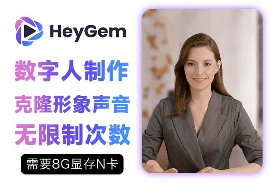 爆火出圈！HeyGem数字人，本地无限制部署、稳定、效果极好，支持轻松对口型，8G显存即可轻松运行-爱资源
