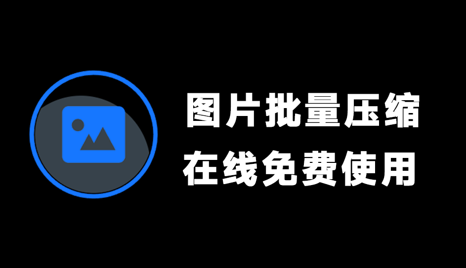 完全免费！在线图片压缩站，支持批量，多种格式免费在线压缩，界面美观 SlimPic-爱资源