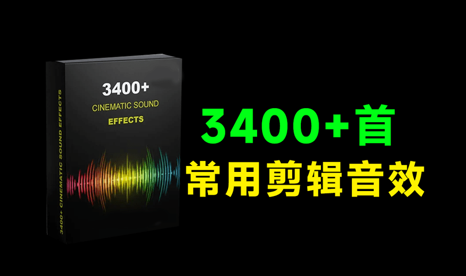 国外优质音质素材来了！3400+常用氛围音效素材包合集包，无损音质，覆盖电影、常用剪辑场景使用-爱资源