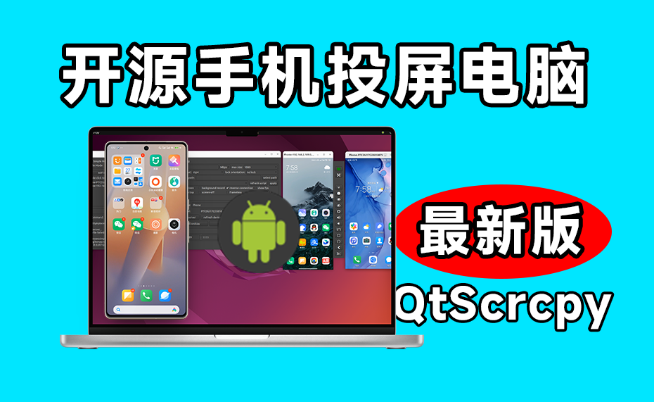 26.7K Star！开源安卓实时投屏工具 QtScrcpy，手机投屏电脑最新版本，支持群控键盘映射等，完全免费！-爱资源