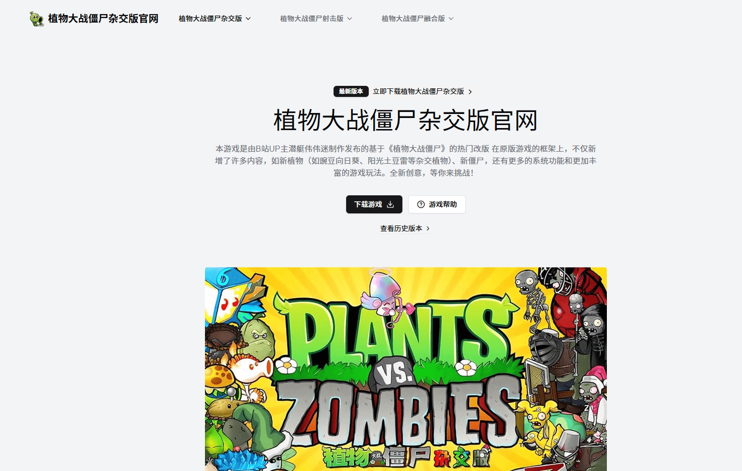 B站爆火游戏植物大战僵尸下载站，植物大战僵尸杂交版官网，寒假过年可以休闲娱乐一下~