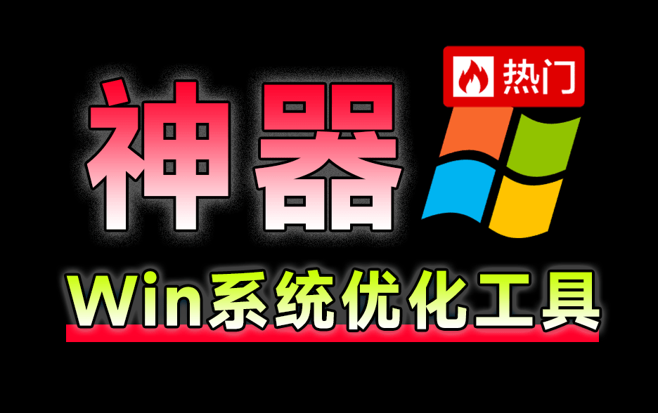 神仙Win10/11系统优化工具！一键提升系统流畅性，轻松加速和修复Win系统   Windows Manager-爱资源