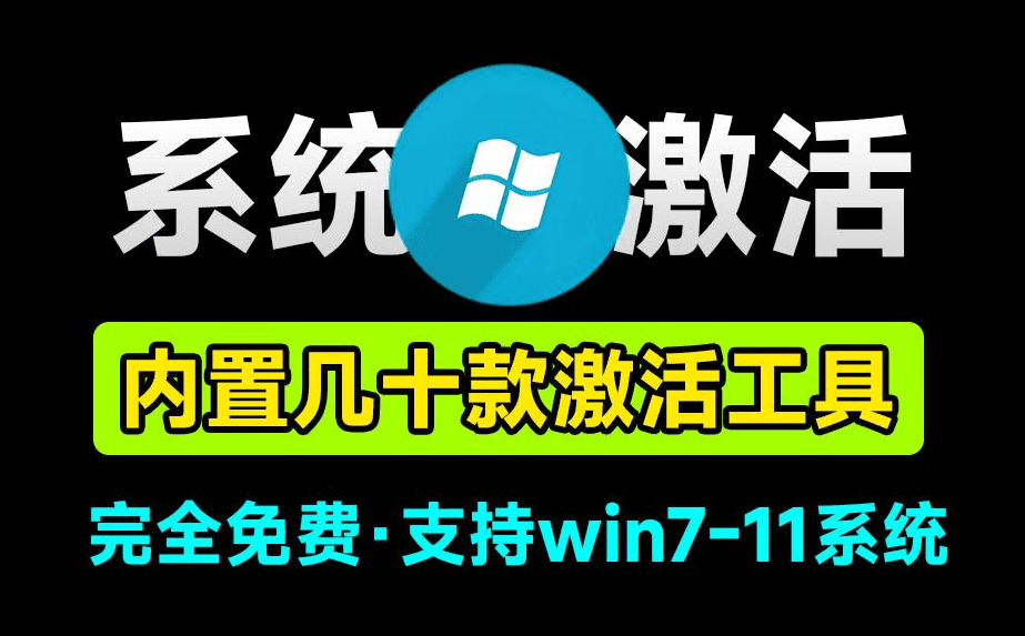 最强Win/Office激活工具箱合集！内置20款激活软件，完全免费，支持win7-11系统，永久激活电脑系统-爱资源