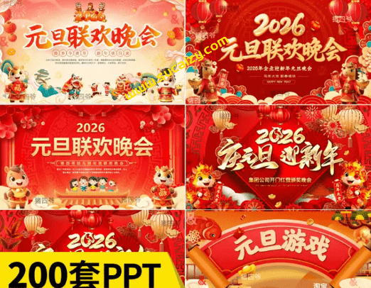 2026最新马年元旦PPT模板合集，200多套，含年会PPT，企业公司及班级联欢晚会课件+主持人发言稿等-爱资源