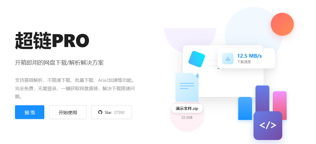 Github开源神器！某度盘直链解析下载工具，支持不限速下载、批量下载、Aria2加速等功能 超链PRO-爱资源