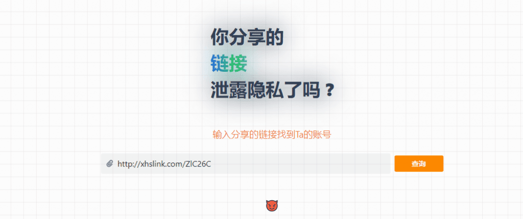 通过自己分享的链接，查询自己的隐私是否泄漏！