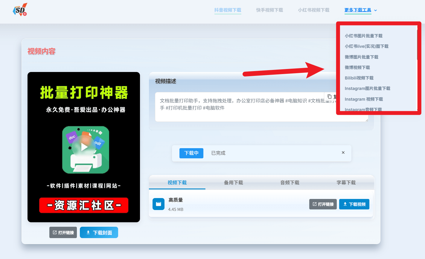 无限制在线下载抖音、小红书、快手、微博等短视频！完全免费，且无需注册登录使用 SD短视频下载工具