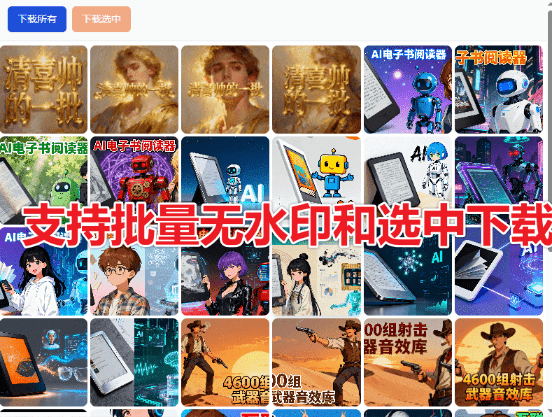 免费且开源！豆包批量无水印图片一键保存插件，免费使用！豆包Ai无水印保存及预览图片，附带使用教程