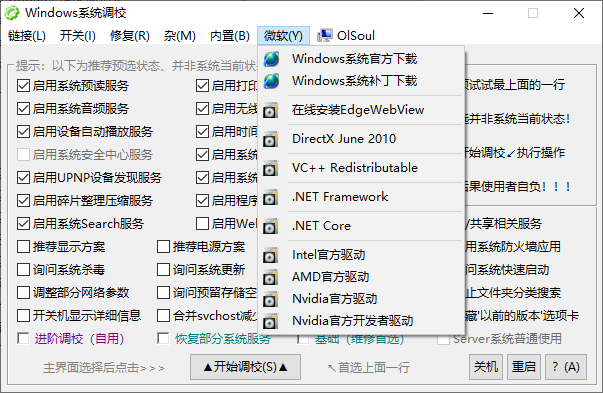 Win系统优化调校小工具！1M不到，轻松解决Windows系统各种问题，内置丰富小组件 OlSoul大佬编写的应用