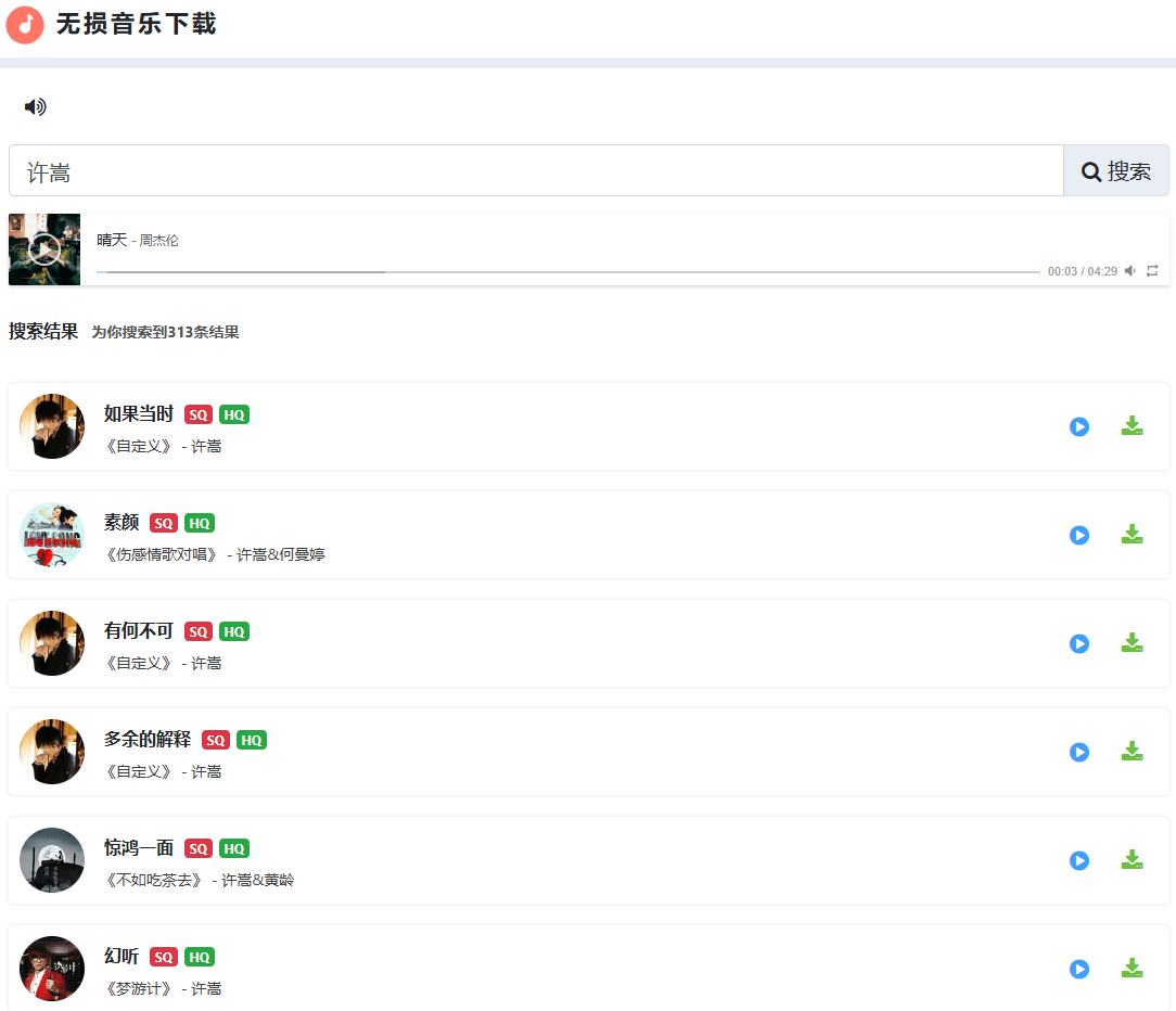 聚合无损音乐搜索和下载神站！支持多个主流平台音乐下载和在线播放，免费免登录使用 FLAC播放下载网站