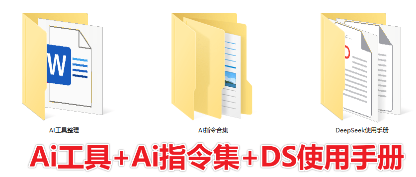 爆火Deepseek热门Ai相关内容合集！含Ai工具和Ai指令集和Deepseek使用手册，某宝购入内容
