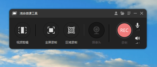 又来高颜值录屏神器，完全免费无水印！支持高清屏幕摄像头麦克风录制，这也太良心了吧~ 鸿合微课