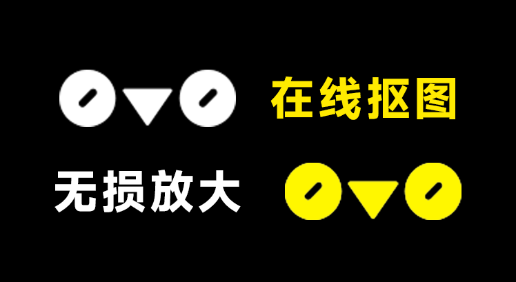 在线良心Ai工具站！支持一键在线抠图、无损放大，免注册登录无限制使用，处理效果惊艳 0v0.Ai-爱资源