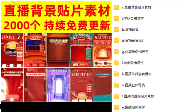 热门高质量素材—2000+份直播间背景直播素材模板，十分多-爱资源