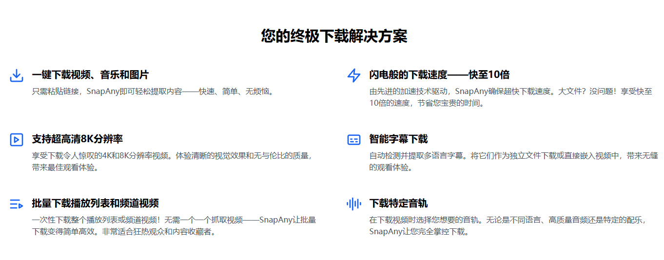 海内外视频下载神器！支持10,000+网站视频、音乐、图片，免费且强大，最高支持8K画质 SnapAny