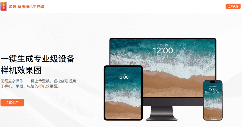 发现神站！美观手机电脑样机图生成站，轻松创建各种设备的高质量样机效果图，免费免注册！淘趣工坊-爱资源