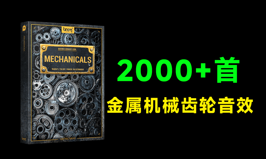 超级稀有音效合集！2000+金属机械齿轮音效素材，含发条装置齿轮转动金属音效素材合集 MECHANICALS-爱资源