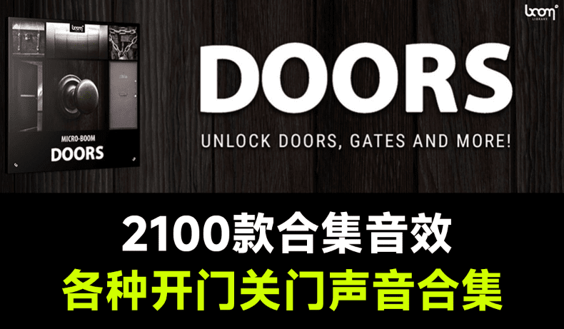精选大合集！2100+种各种开门关门声，无损音效Doors出品，适合影视特效氛围渲染-爱资源