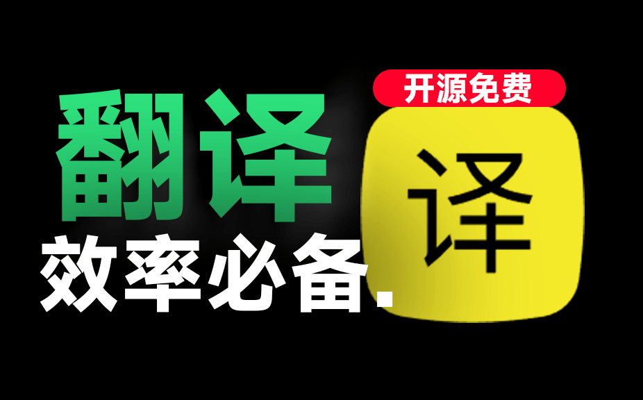 一键聚合Ai翻译+OCR，轻松实现效率翻倍！碾压付费软件，开源绿色版，值得使用 Stranslate-爱资源