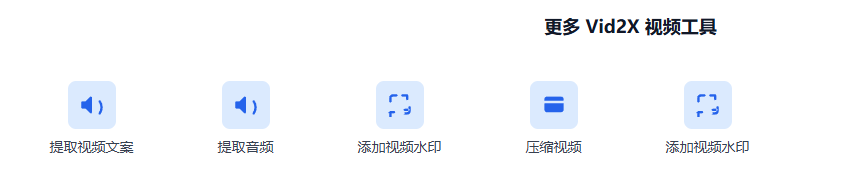 AI智能在线视频工具箱，一键视频提取文案，支持多语言提取，全浏览器本地处理，免费使用！Vid2X