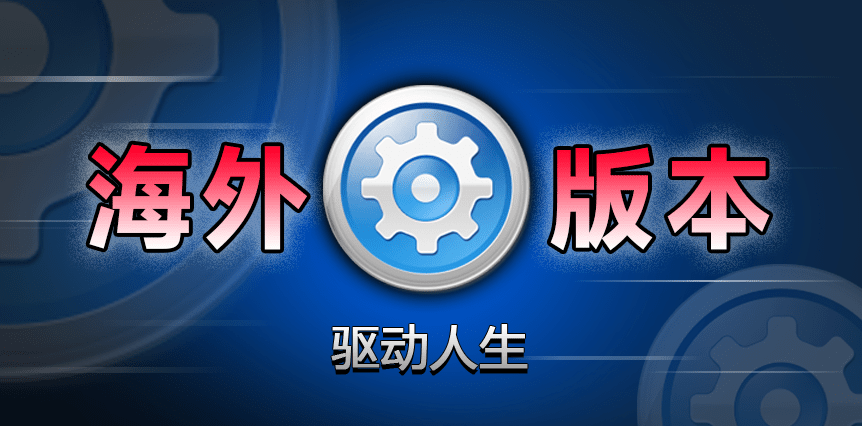 驱动人生绿色单文件海外版！一键轻松修复电脑问题，专业的驱动更新软件，下载不限速，小白装机必备-爱资源