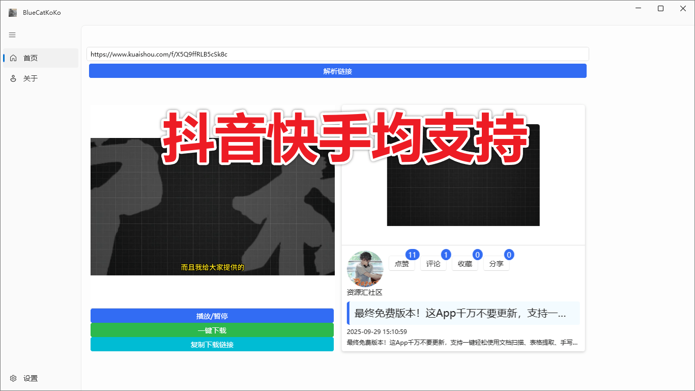 蓝猫KoKo最新抖音、快手视频解析下载工具，支持无水印下载抖快原视频，免费纯洁，免安装 BlueCatKoKo