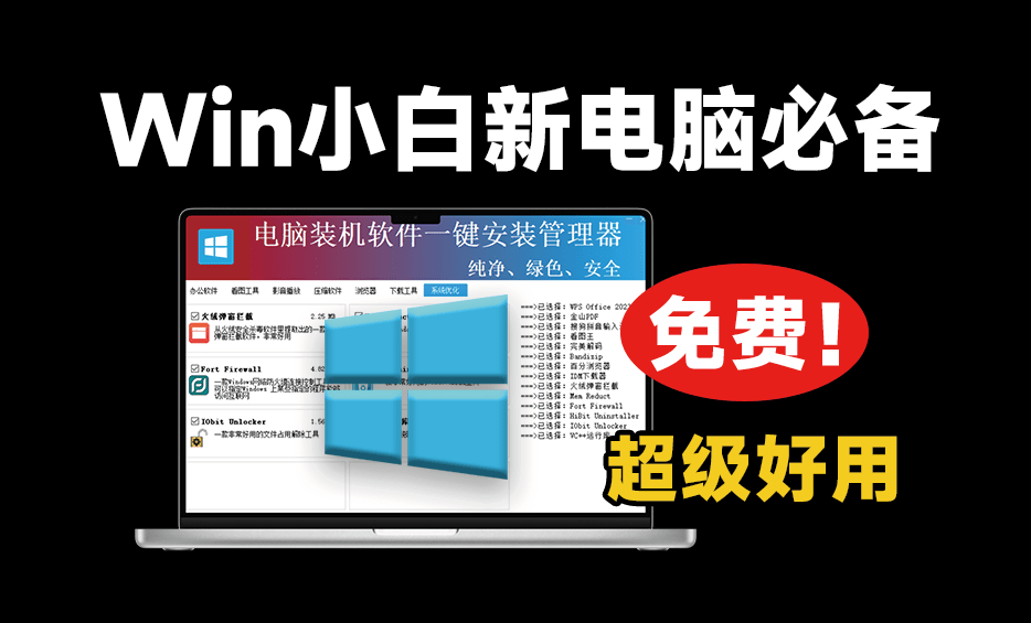重装系统后用这个就对了！绿色纯净软件一键安装工具，超级纯净，电脑装机软件一键安装管理器-爱资源