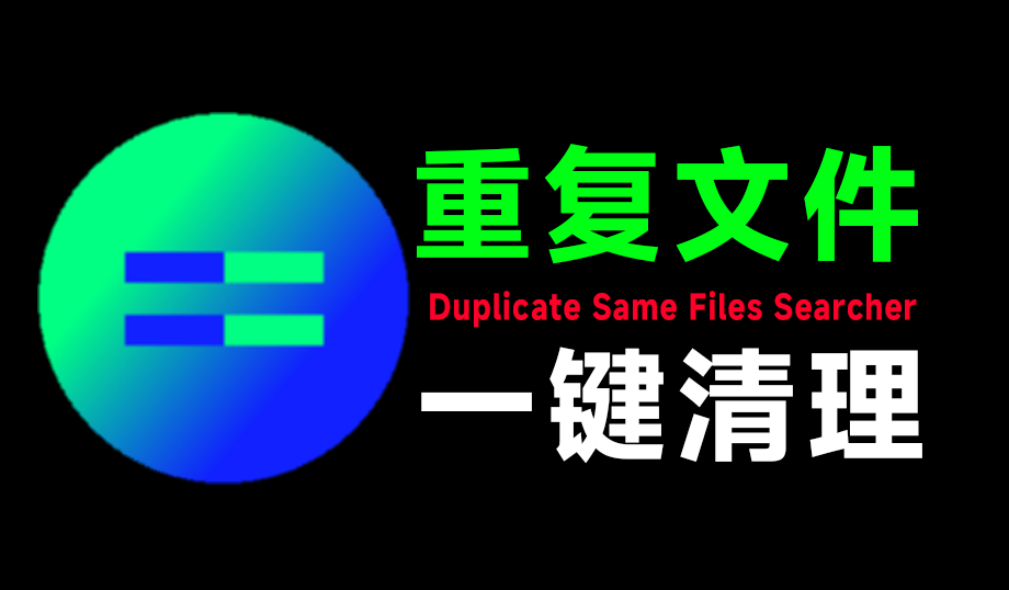 轻松节省系统空间，秒扫描全电脑磁盘重复文件，重复文件一键清理！Duplicate Same Files Searcher-爱资源