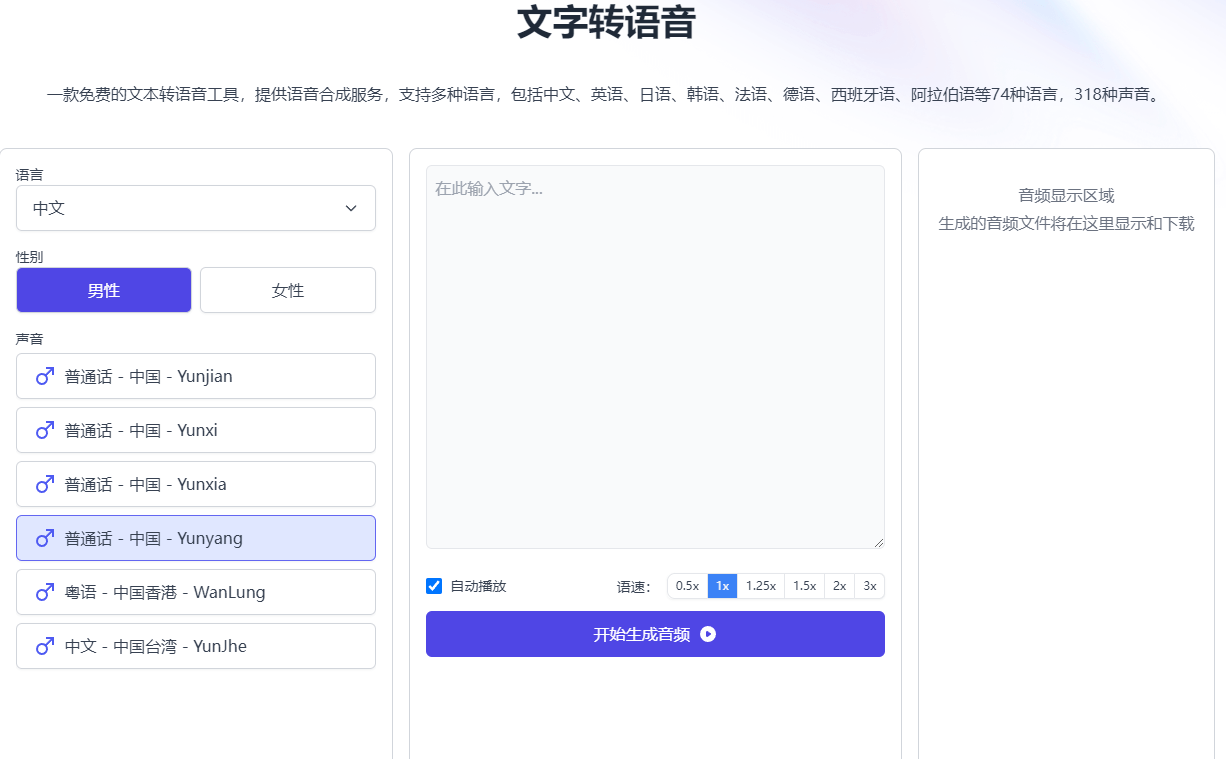 完全免费视频配音神器！免费且不限字数、次数，文字转语音，支持74种语言和318种声音风格，支持音频下载