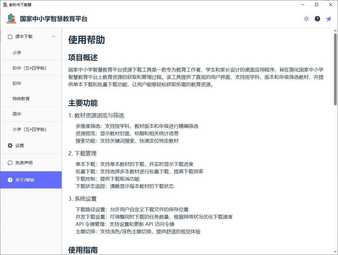国家中小学智慧教育平台资源下载器，支持小、初、高中各科电子书资源下载，支持多平台使用 KnowledgeGrab