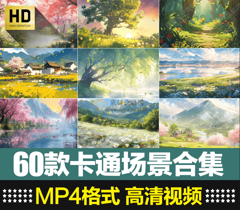 某宝售价16.8元！60款卡通场景视频素材合集，MP4格式1080P高清画质，短视频素材-爱资源