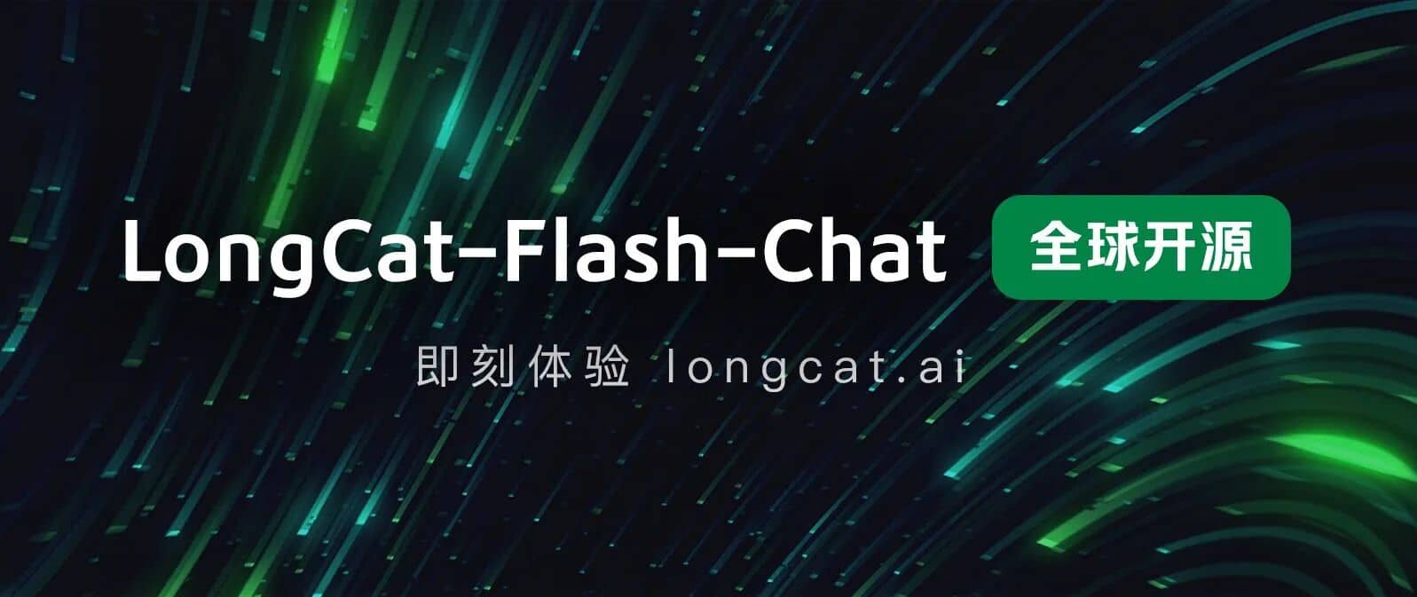 这年头，外卖巨头也开始卷AI模型了！美团开源大模型LongCat，极致反应速度，推理秒回，LongCat-爱资源
