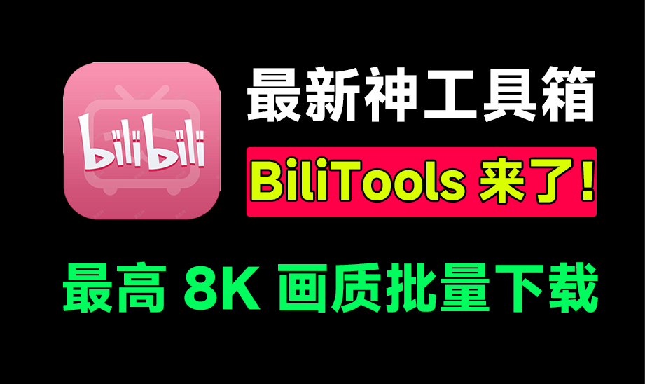 最新哔哩哔哩工具箱！支持下载B站视频、番剧、课程、音乐、漫画等，最高8K画质，界面简约，BliliTools-爱资源