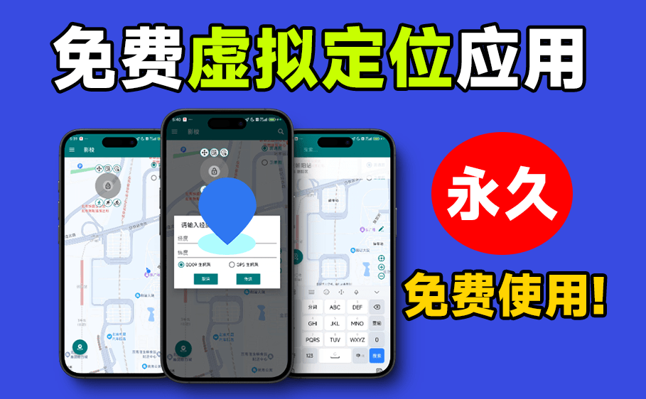 3S修改定位！开源免费手机虚拟定位打卡软件，支持远程虚拟打卡，随意修改当前位置及模拟移动，影梭！-爱资源
