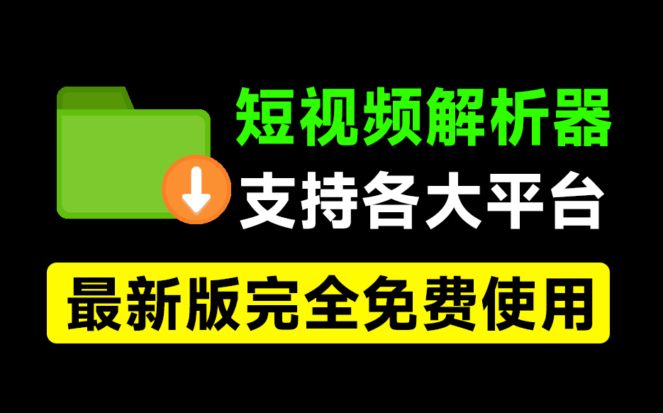 【已更新】2025最新全网短视频无水印解析工具！支持各大平台，完全免费，体积仅1M大小，支持抖快B红等主流平台-爱资源