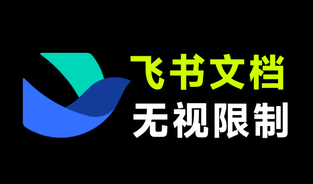 飞书文档复制不了？别急！粘贴链接，一键提取下载飞书文档内容，黑科技网站来了 飞书文档转换器-爱资源