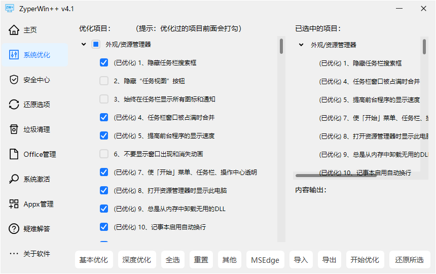 免费开源神器，轻松拯救Win系统卡顿，一键优化电脑！纯净、免费、绿色，完全免费使用，ZyperWin++