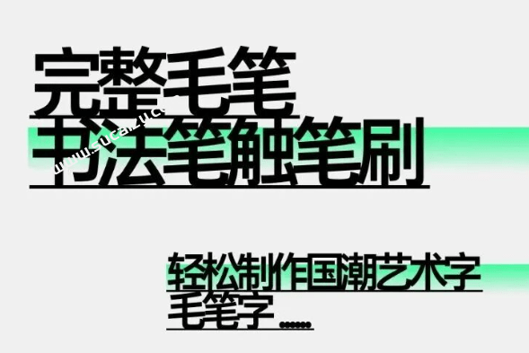 完整内容，书法笔触900+款，内含有Ai+PSD原格式文件，手写书法笔触偏旁合集，设计师都在抢！