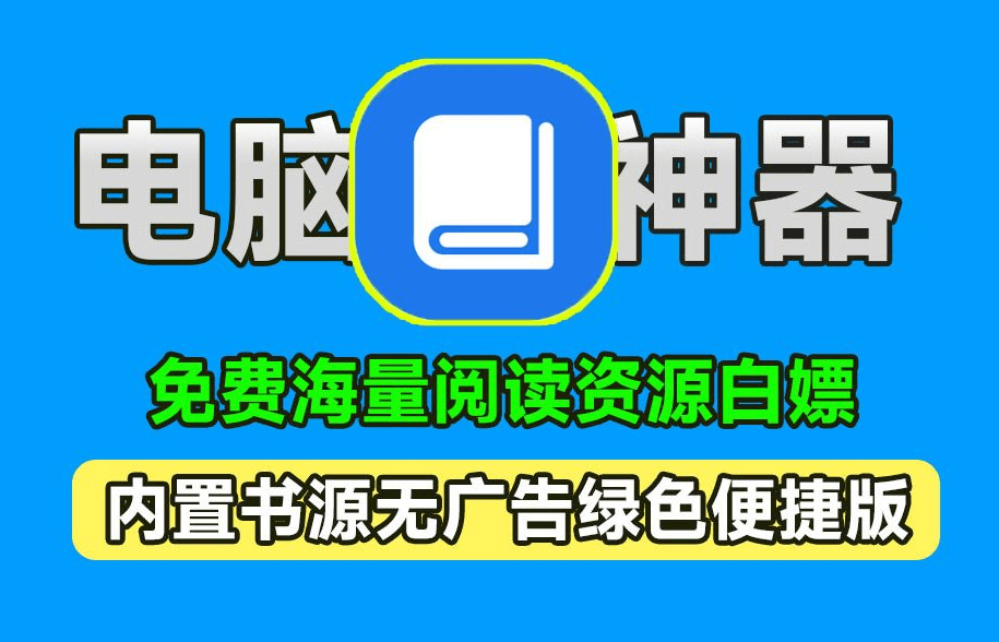 完全开源免费！简洁纯净且无广告的PC小说阅读器神器，内置书源，纯免费免安装版本-爱资源