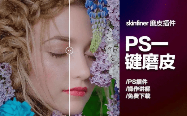 一键Ai智能PS2024磨皮插件，SkinFiner 5.1汉化升级版，独立运行版-爱资源