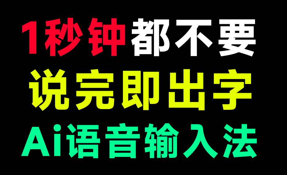 “不到1s，说完即出字” 零延迟 AI 语音输入法！永久免费，零成本，本地运行，惊艳级输入法软件 代体-爱资源