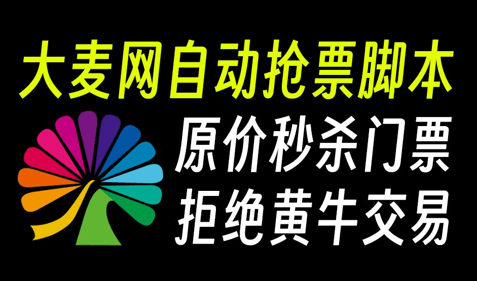 开源项目分享！大麦网演唱会门票抢票软件，软件在github上发布的，支持多平台运行-爱资源