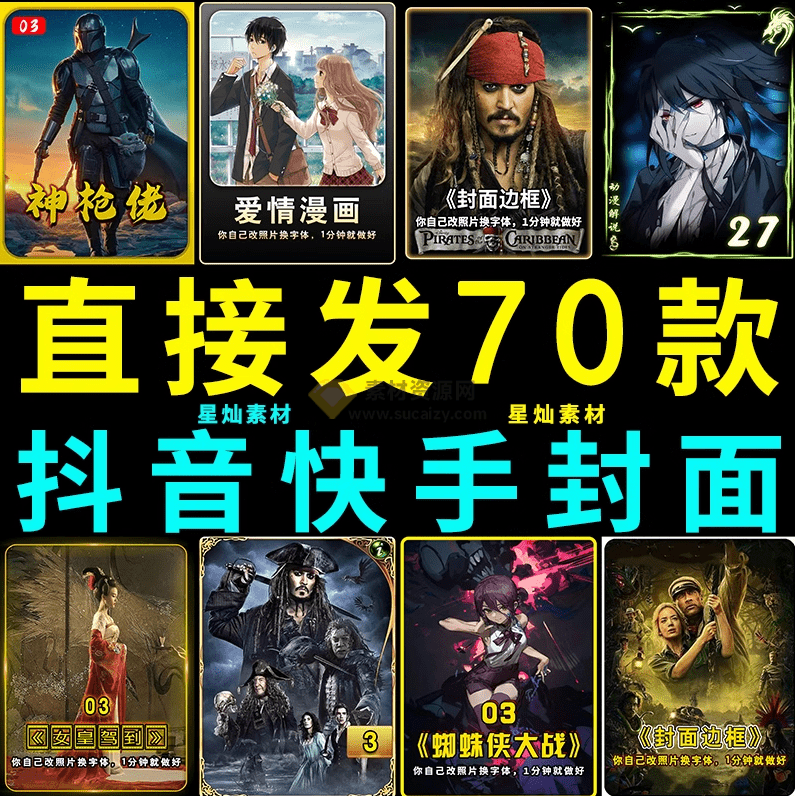 付费购买，爆火自媒体视频封面！抖快封面包合集，轻松制作爆款视频内容，一键替换使用 PSD素材-爱资源