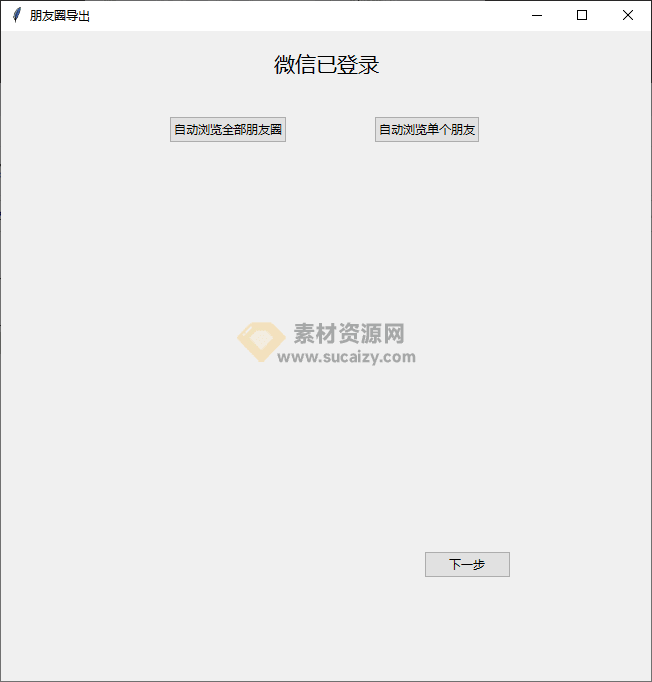 一键备份微信朋友圈！简单易用的微信朋友圈导出工具，一键导出朋友圈为html格式-爱资源