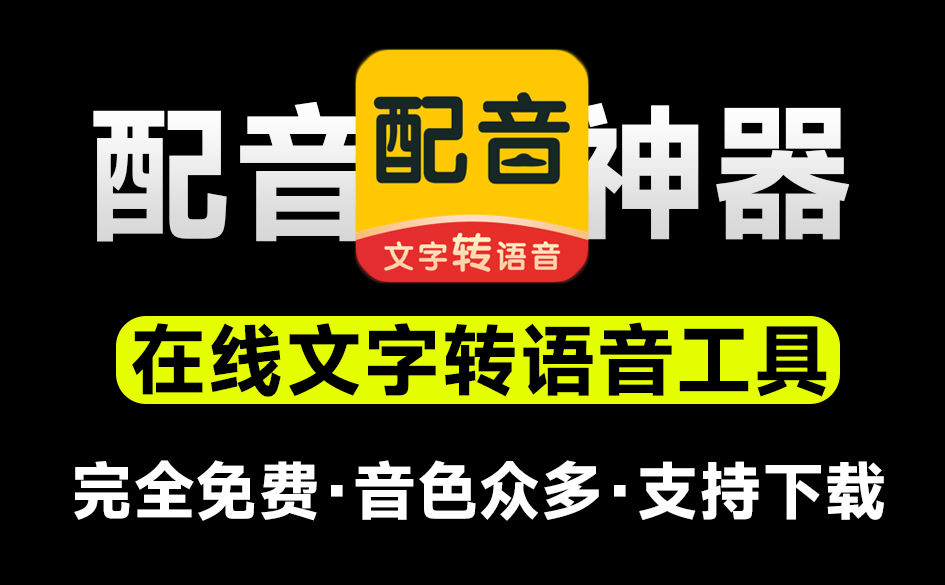 完全免费视频配音神器！免费且不限字数、次数，文字转语音，支持74种语言和318种声音风格，支持音频下载-爱资源