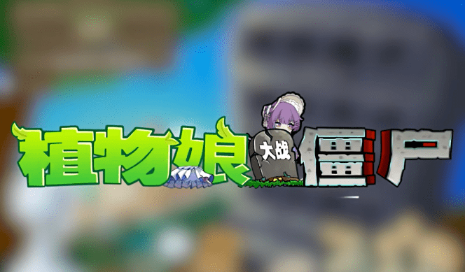 船新玩法,！植物大战僵尸·娘化版，支持安卓手机及win/mac系统,含Q版少女形象+全新好感度系统