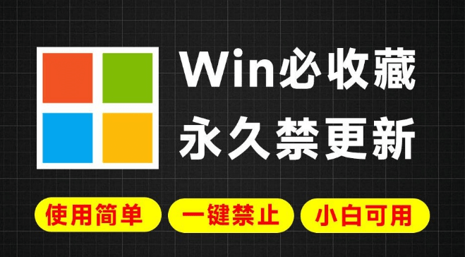 Win系统更新常出错？一键永久彻底禁止Win更新，简单易用，小白也可轻松禁止系统更新操作，附2款工具-爱资源