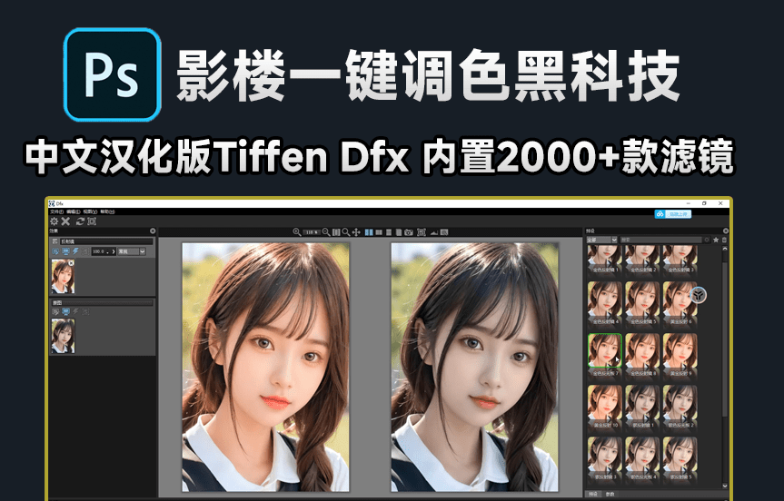 内置2000+款调色滤镜，PS影楼一键调色滤镜神器出来了，PS汉化插件 DFT Tiffen Dfx！-爱资源