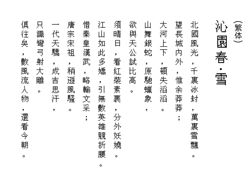 免费可商用字体又来了！文泉驿点阵中文字库，优雅的有点意外-爱资源