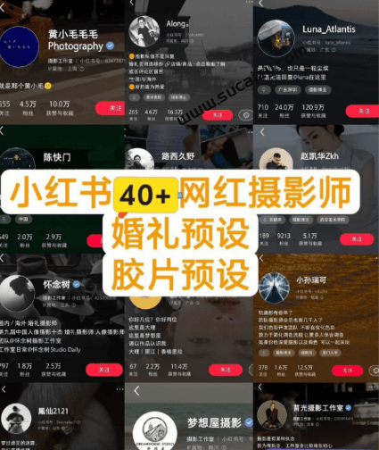 独家高质量调色素材合集！精选小红书40+多位网红婚礼/人像/风光摄影师的预设，按姓名整理，建议收藏！-爱资源